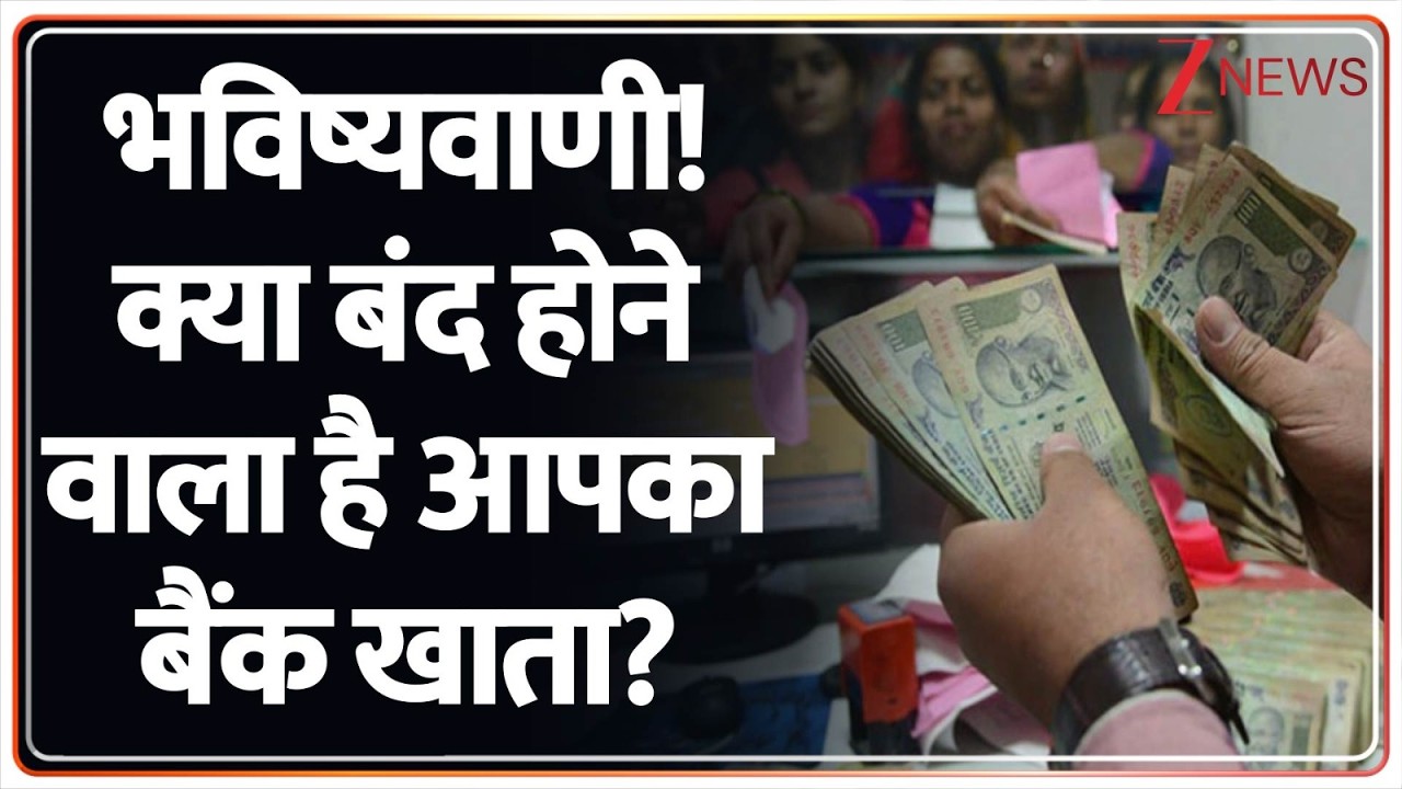 Bank Account: आपके बैंक अकाउंट पर ताला लगाने वाली.. भविष्यवाणी..। Zee News