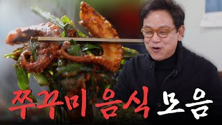 “날씨야 아무리 추워 봐라 옷 사 입나 쭈꾸미 먹지” 봄이 제철인 바다의 피로회복제 쭈꾸미 음식 모음집 Korean Food｜KBS 방송