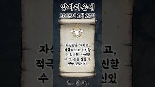 오늘의 양자리 운세 2025년 1월 27일 #양자리 #별자리운세 #오늘의운세 #내일의운세 #운세 #운세쇼츠