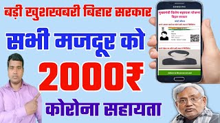 ₹2000 कोरोना सहायता। सभी मजदूरों को मिलेगा लाभ।#Bihar_Korona_Sahayeta। बिहार कोरोना सहायता|Raj World