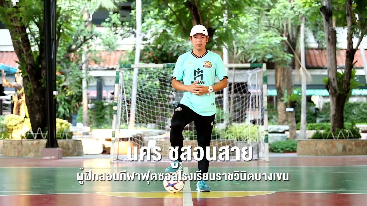 กีฬาฟุตซอล Ep2.#สื่อการสอนกีฬากรมพลศึกษา#การฝึกทักษะปาด/ดึง/Attack ball