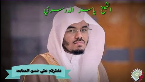 111سورة المسد الشيخ ياسر سدويس