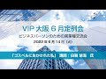 VIP大阪6月定例会 講師:白鞘 慧海(しらさや えみ) 氏 『 ゴスペルに生かされた私 』 音楽サポート:谷口 卓嗣 氏(ピアノ) 2022年6月14日(火)