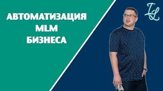 Новый проект для МЛМ. Автоматизация MLM бизнеса. Обучение команд.Пассивный доход в МЛМ.ТАМПАРО Новый проект для МЛМ. Автоматизация MLM бизнеса. Обучение команд.Пассивный доход в МЛМ.ТАМПАРО