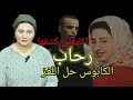 رحاب الكابوس كشفها أغرب قضيه ممكن تسمع عنها 