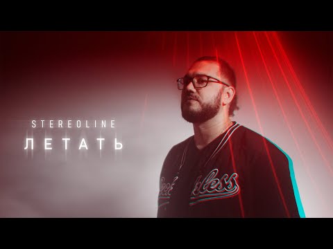 STEREOLINE - Летать (Премьера клипа, 2022)