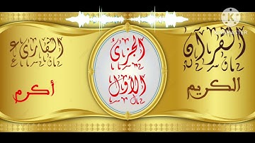 القارىء أبو امير الجزء الاول من القران الكريم برواية حفص عن عاصم