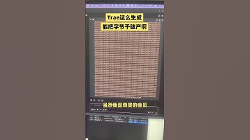 字节的trae这是咋了啊 感觉 token在燃烧 #ai #程序员 #trae #cursor #编程