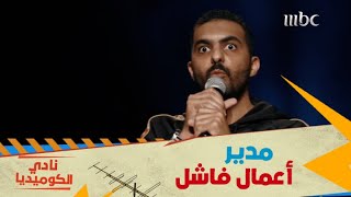 نادي الكوميديا |الحلقة ١  مدير اعماله خرب حياته