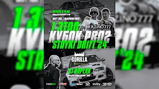 Кубок Беларуси по дрифту серии PRO 2, 1 этап STAYKI DRIFT