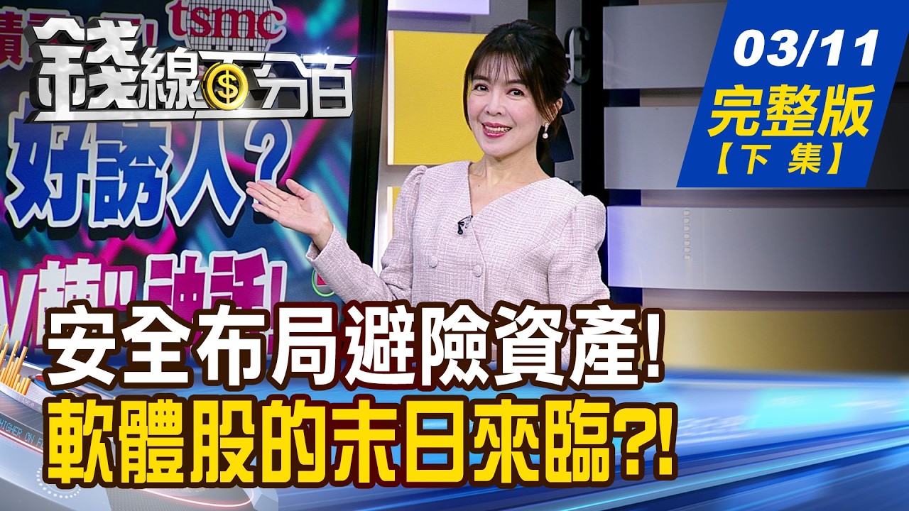 【錢線百分百】20260311完整版(下集)《誰背叛了黃金? 美元避險光芒再現? Anthropic告美國防部! AI股"棄軟轉硬"?》│非凡財經新聞│