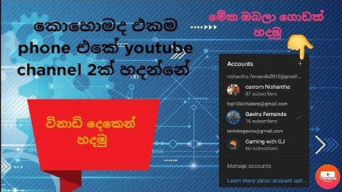 how to create 2 youtube channels in one phone sinhala