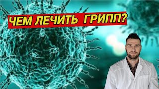 Чем лечить грипп в 2025 году? Советы врача инфекциониста