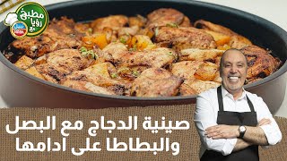 صينية الدجاج مع البصل والبطاطا على ادامها