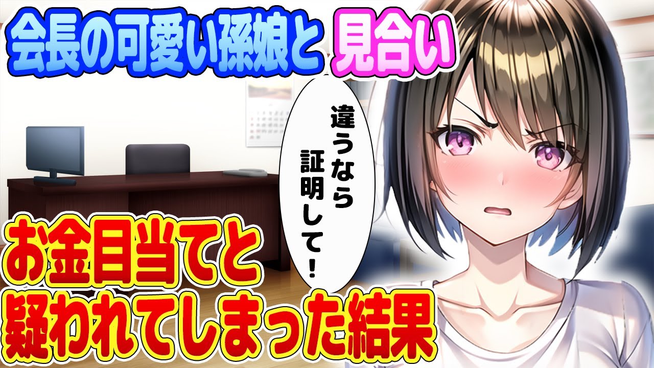 【2ch馴れ初め】会長の可愛い孫娘と見合いそたらお金目当てと疑われてしまった結果【ゆっくり】