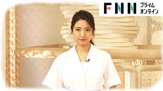 【LIVE】お昼のニュース 5月27日〈FNNプライムオンライン〉