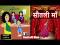 सौतली माँ | Sauteli Maa | Saas-Bahu | Hindi Fairy Tales | Story time | Hindi Kahani