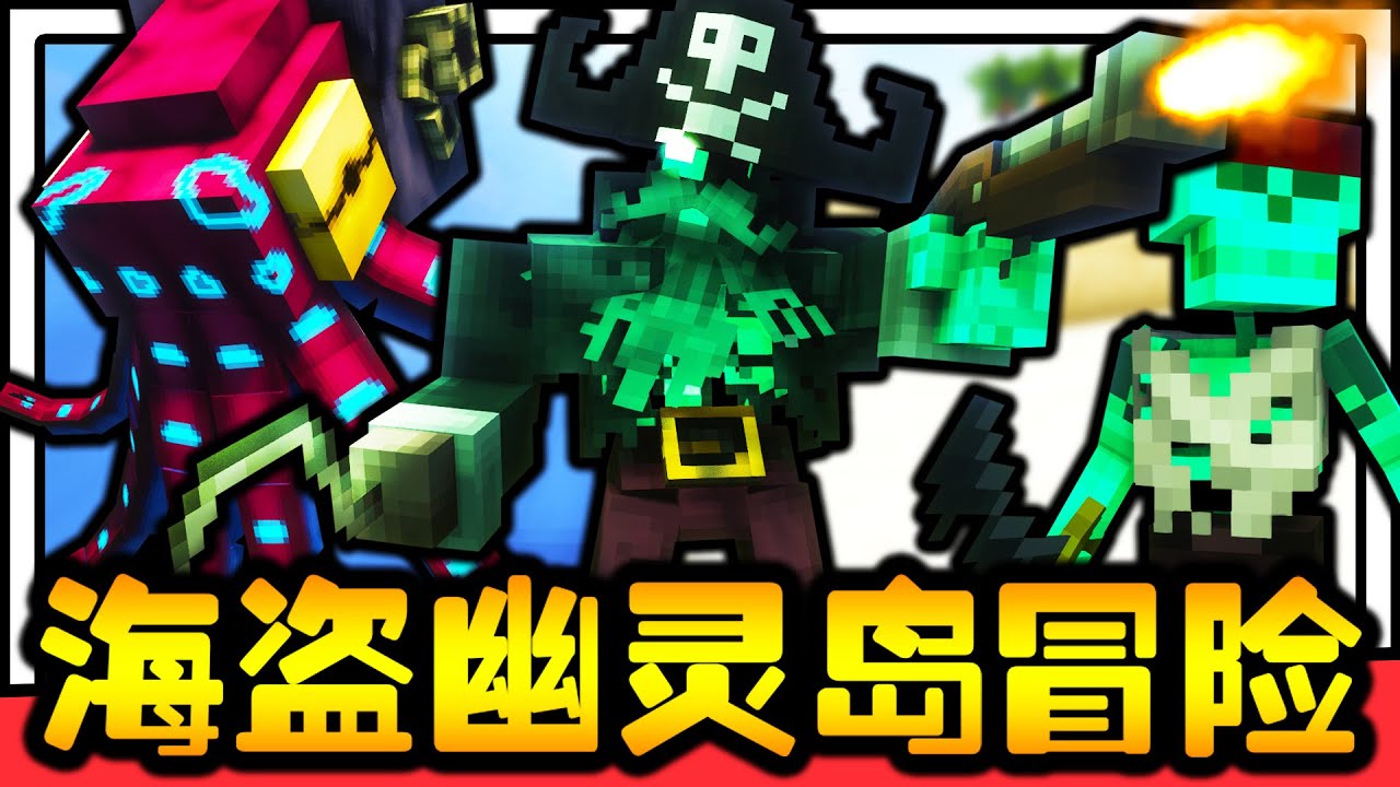 挑战死胡子船长与挪威海怪 海盗幽灵岛冒险 超震惊的海怪与海盗幽灵 该如何打败它 Minecraft Youtube
