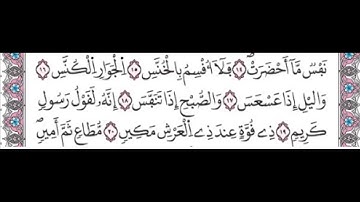 سورة التكوير من 15 الى 20 لتسهيل الحفظ للكبار و الاطفال