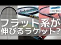 [テニスQ&A #19] フラット系のショットが伸びるラケットは？タイプ分けしてオススメを紹介！