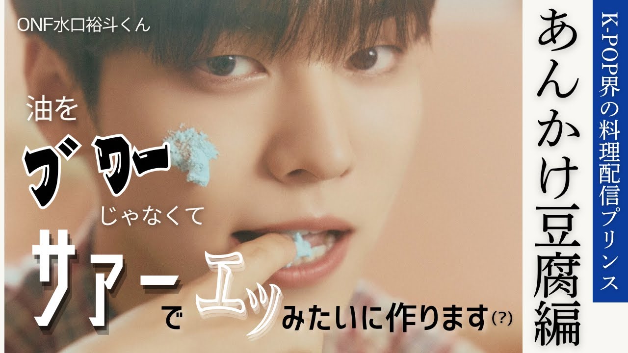 たまに何言ってるか分からないK-POP界の料理アイドルONF水口裕斗の配信ライブ〜あんかけ豆腐編〜