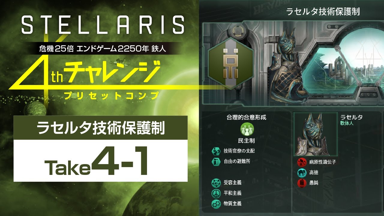 【Stellaris】危機25倍 ラセルタ技術保護制編 Take4 リスタート【公開収録】