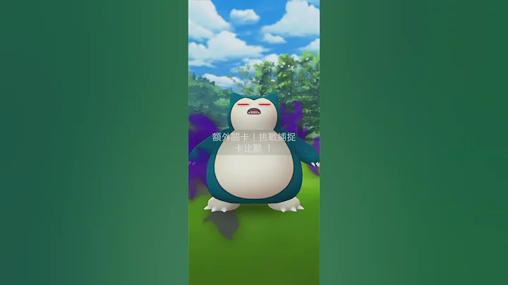 暗影卡比獸火箭隊！Shadow Snorlax カビゴ！Team GO Rocket in Pokemon GO - 天天要聞