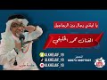 رجال يا ليتني رجال بين الرجاجيل الفنان محمد الخليفي