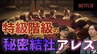 【秘密結社】特権階級の秘密結社『アレス』不気味な儀式と人間たち【Netflix】