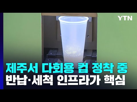   다회용 컵 제주에 정착 반납 세척 인프라가 핵심 YTN