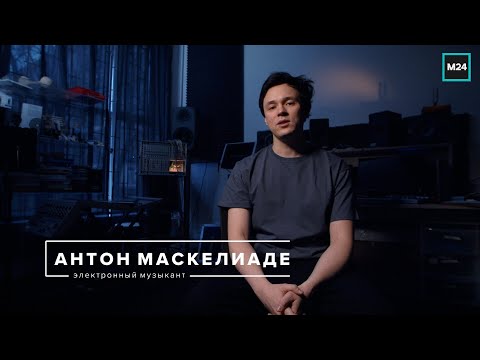 Время Новых:  Антон Маскелиаде - Электронный музыкант