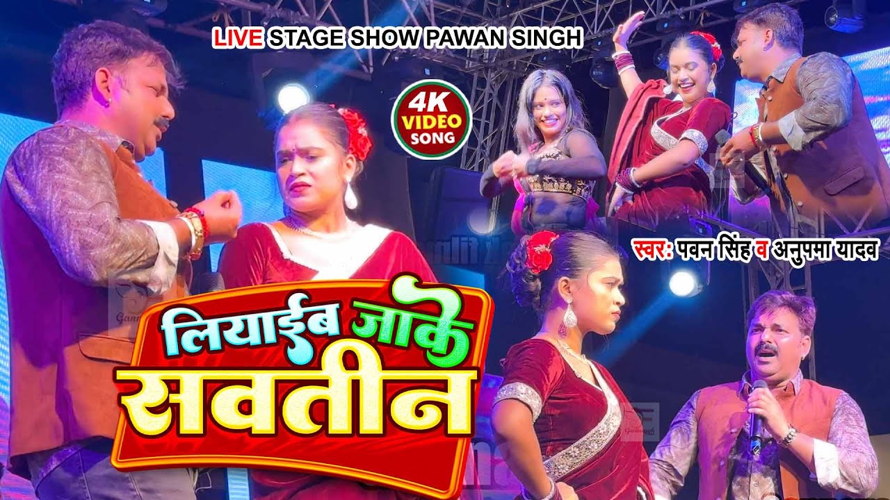 Live    Pawan Singh       Anupama Yadav  Liyaib Jake Savatin  Bhojpuri Song 2023