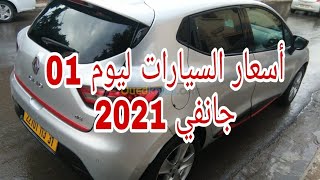 أسعار السيارات المستعملة ليوم 01 جانفي 2021  سوق واد كنيس مع أرقام الهواتف