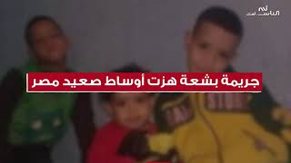 جريمة بشعة هزت أوساط صعيد مصر.. امرأة تقتل زوجها وابنائها الثلاثة وهي تضحك