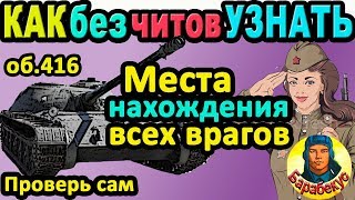 КАК ЛЕГКО УЗНАТЬ: места нахождения танков врага в WORLD of TANKS | Объект 416 об 416 wot