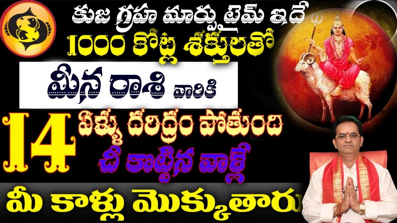 మీన రాశి వారికి కుజ గ్రహ మార్పు టైమ్ ఇదే 1000 కోట్ల శక్తులతో 14 ఏళ్ళు దరిద్రం పోతుంది చీ కొట్టిన