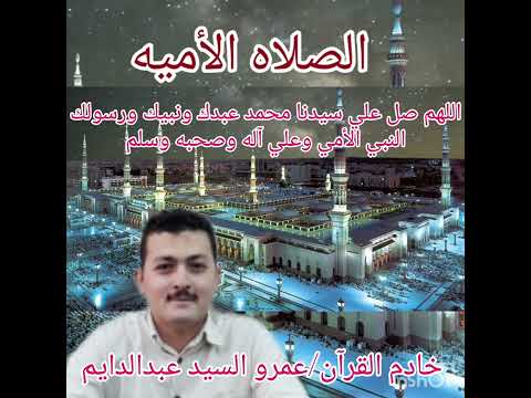 الصلاه الأميه الصلاةعلي النبي مكرره لمده ساعه لقضاء الحاجات خادم القرآن عمرو السيد عبدالدايم