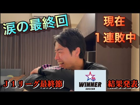 【WINNER】J1リーグ最終節結果発表
