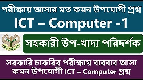 সহকারী উপ খাদ্য পরিদর্শক 2025 পরীক্ষায় আসার মত কমন উপযোগী প্রশ্ন ICT – Computer - Part-- 01