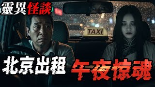 超驚悚靈異事件兩則|成都傳聞的漿屍事件|北京出租驚魂之半夜遇鬼|鬼故事|恐怖故事|解压故事#都市傳說#灵异诡谈#靈異事件#北京#天津#助眠#睡前故事#噩梦#懸疑故事#horror #ghost #电影
