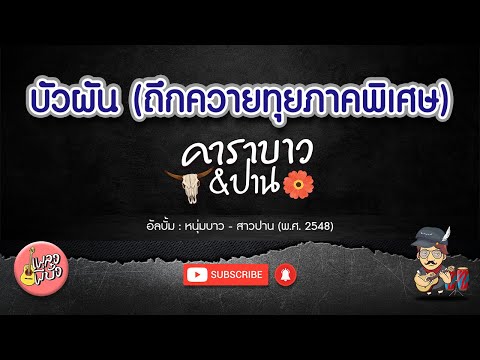 บัวผัน (ถึกควายทุยภาคพิเศษ) – คาราบาว & ปาน