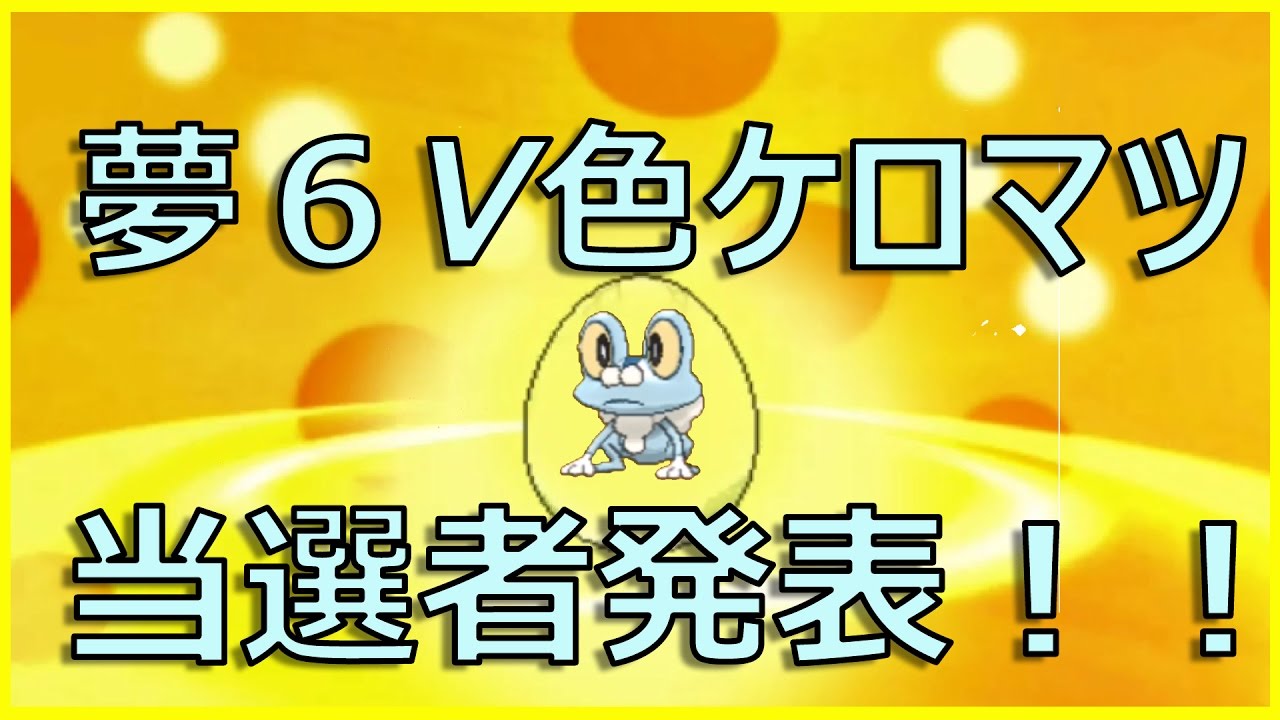 ポケモンoras 6v色違い夢特性ケロマツをプレゼント 当選者発表 オタgames Youtube