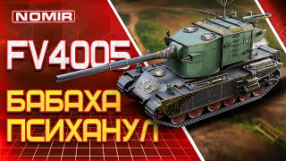 FV4005 - БАБАХА | ВОТ КАК НАГИБАЮТ СТАТИСТЫ WORLD OF TANKS ! | МОЩНЫЙ БОЙ ОТ СТАТИСТА | МИР ТАНКОВ