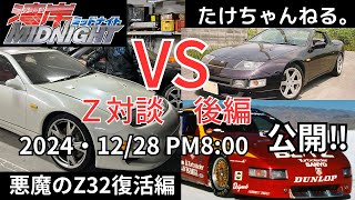 悪魔のZ復活編❗ 後編 Z32 VS 対談‼️ - YouTube