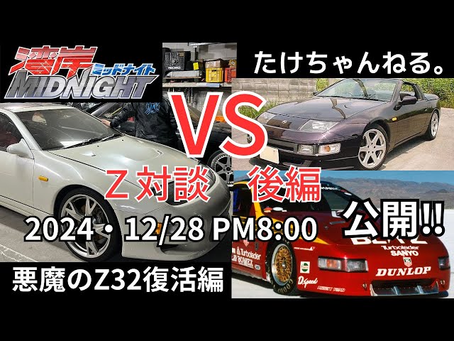 悪魔のZ復活編❗ 後編 Z32 VS 対談‼️ - YouTube