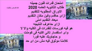 طلاب الثانويه العامه 2020/2021 I امتحان قدرات كليه الفنون الجميله I الاسكندريه