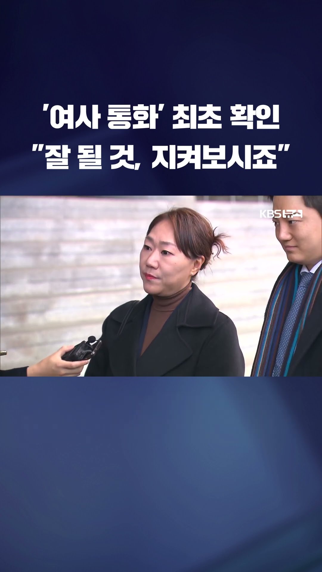 '세상에 없다'던 그 파일…명태균-김건희 통화 내용 최초 확인 #shorts / KBS