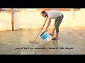 طريقة طلاء الاسمنت مع كولا كريفي لعزل الاسطح من تسرب الماء 