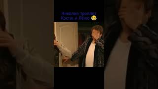 Николай троллит Костю и Лёню 😂 | мем воронины #shorts #воронины #shorts