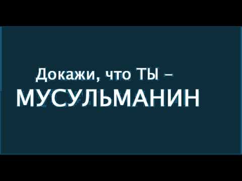 ДОКАЖИ, ЧТО ТЫ